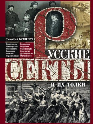 cover image of Русские секты и их толки